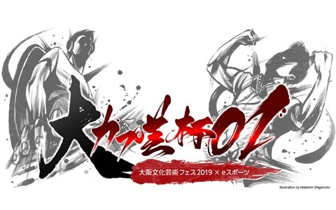 日本初となる産官学連携のeスポーツ大会「大阪文化芸術フェス2019 × eスポーツ 大カプ芸杯01」が10月22日に開催!