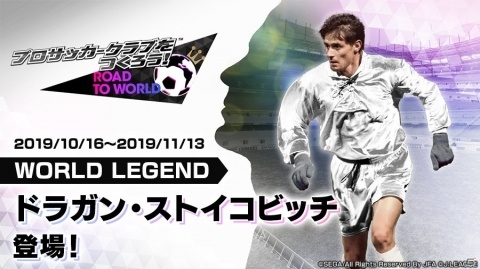 「プロサッカークラブをつくろう!ロード・トゥ・ワールド」LEGEND SCOUTにドラガン・ストイコビッチ選手が登場!の画像1