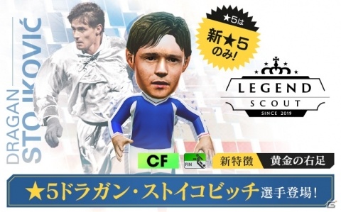 「プロサッカークラブをつくろう!ロード・トゥ・ワールド」LEGEND SCOUTにドラガン・ストイコビッチ選手が登場!の画像4