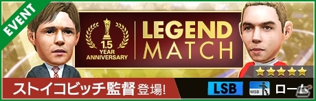 「プロサッカークラブをつくろう!ロード・トゥ・ワールド」LEGEND SCOUTにドラガン・ストイコビッチ選手が登場!の画像9