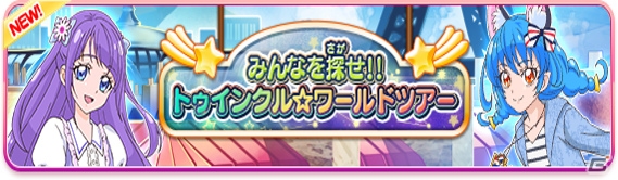 「プリキュア つながるぱずるん」チームで挑戦できるステージが登場！「みんなを探せ！！トゥインクル☆ワールドツアー」が開催の画像1