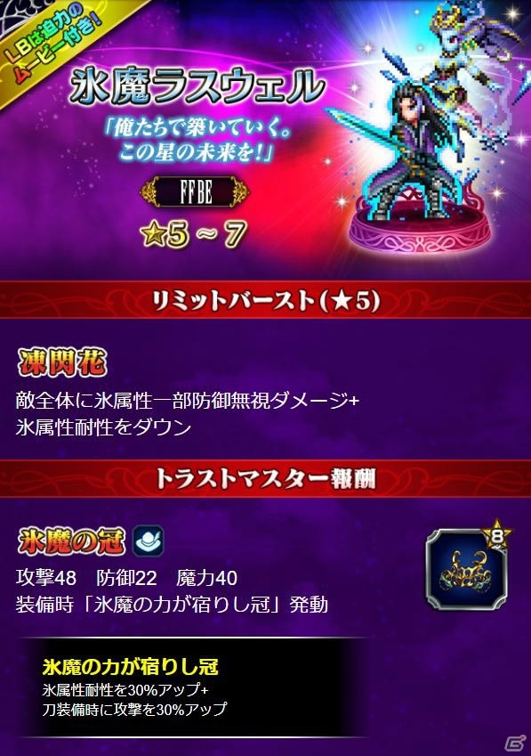「FFBE」に新ユニット「氷魔ラスウェル」が登場！「鋼の錬金術師 FULLMETAL ALCHEMIST」とのコラボも決定の画像5