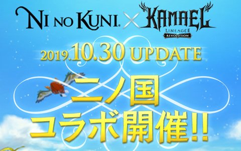 「リネージュ2 レボリューション」で「二ノ国」とのコラボが10月30日に実施！