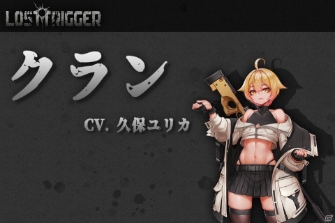 「ロストトリガー」新キャラクター「クラン・ジュエル（CV：久保ユリカ）」が10月18日に追加！の画像1