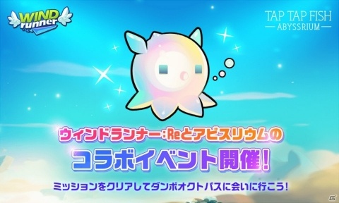 「ウィンドランナー:Re」で「アビスリウム」とのコラボイベントが開催！イベント報酬にダンボ・オクトパスのコスチュームが登場の画像1
