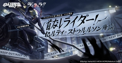 「非人類学園 Extraordinary Ones」デュラララ!!コラボが開催―セルティは歩行と騎乗を自由に切り替え可能の画像1