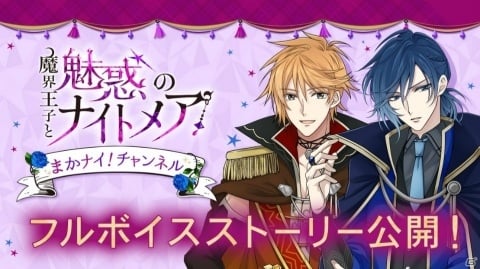 「魔界王子と魅惑のナイトメア」トアとリオのフルボイスストーリーが配信開始！の画像1