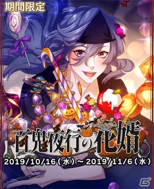 「乙女剣武蔵」のキャラが鬼や幽霊になって登場！ハロウィン限定招来「百鬼夜行の花婿」が開催の画像1
