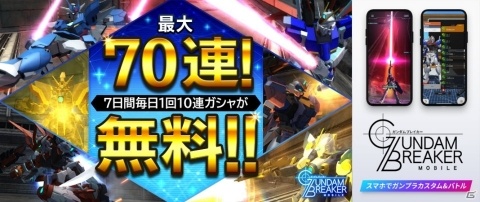 「ガンダムブレイカーモバイル」250万ユーザー突破を記念した7日連続毎日10連ガシャ無料キャンペーンが開催！の画像1