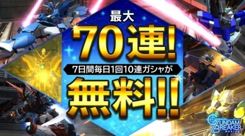 「ガンダムブレイカーモバイル」250万ユーザー突破を記念した7日連続毎日10連ガシャ無料キャンペーンが開催！の画像10
