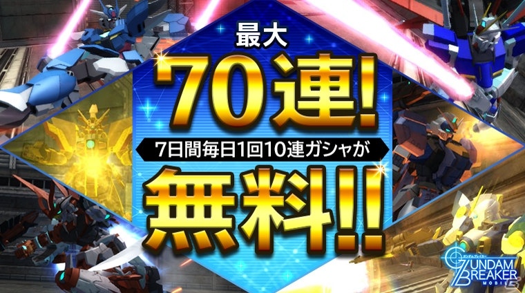 「ガンダムブレイカーモバイル」250万ユーザー突破を記念した7日連続毎日10連ガシャ無料キャンペーンが開催！の画像10
