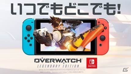 Switch「オーバーウォッチ」ダウンロード版が配信！パッケージ版は11月29日に発売決定の画像1