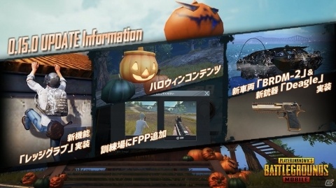「PUBG MOBILE」0.15.0バージョンアップデートが実施！新車両・新銃器の追加やハロウィンイベントが開催の画像1