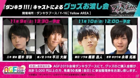 「ダンキラ!!!」AGF2019で実施するグッズお渡し会の詳細が決定！榎木淳弥さん、平川大輔さんらが参加の画像1