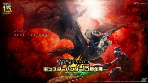 「モンスターハンター15周年展」の追加情報が発表！体感エリアのイメージ動画などが公開の画像1