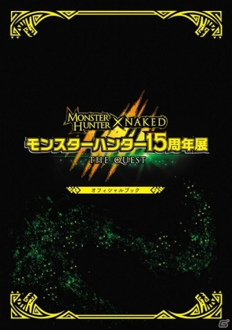 「モンスターハンター15周年展」の追加情報が発表！体感エリアのイメージ動画などが公開の画像9