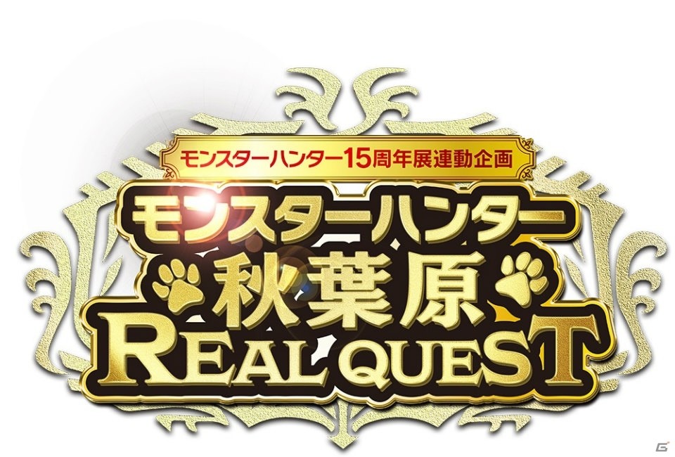 「モンスターハンター15周年展」の追加情報が発表！体感エリアのイメージ動画などが公開の画像15