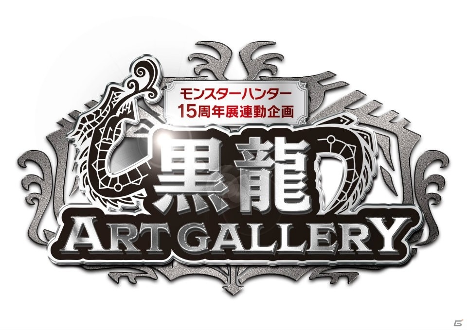 「モンスターハンター15周年展」の追加情報が発表！体感エリアのイメージ動画などが公開の画像17