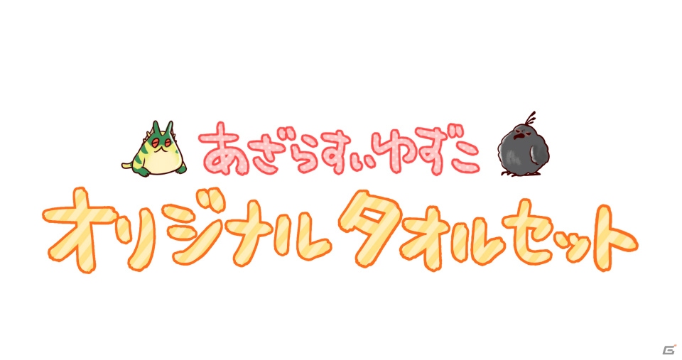 あざらすぃゆずこ×「MHW：アイスボーン」ゆるくて可愛いオリジナルタオルセットが登場！の画像1
