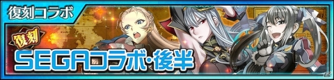 「チェインクロニクル3」で「戦場のヴァルキュリア」とのコラボが復刻開催！セルベリアやアリシアなど上方調整されたSSRキャラが登場の画像1