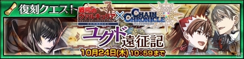 「チェインクロニクル3」で「戦場のヴァルキュリア」とのコラボが復刻開催！セルベリアやアリシアなど上方調整されたSSRキャラが登場の画像11