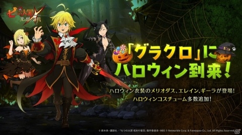 「七つの大罪 ～光と闇の交戦～」新SSRのメリオダスやエレインが登場！イベント「かぼちゃ祭りで大パニック！」が開催の画像1
