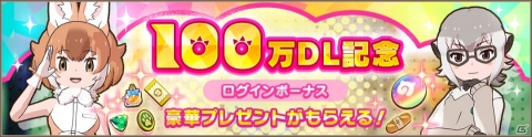 「けものフレンズ3」が100万DLを突破！しょうたい券などが貰える記念ログインボーナスが実施の画像1