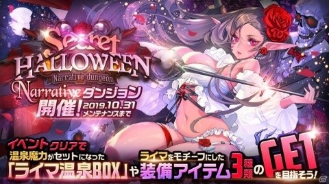 「デスティニーチャイルド」NARRATIVE ダンジョン「Secret HALLOWEEN」が開催！新チャイルド・ライマが登場の画像1