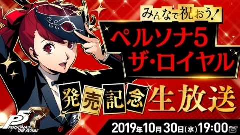 PS4「ペルソナ5 ザ・ロイヤル」発売記念生放送が10月30日に配信！世界最速の実況プレイや生ライブもの画像1