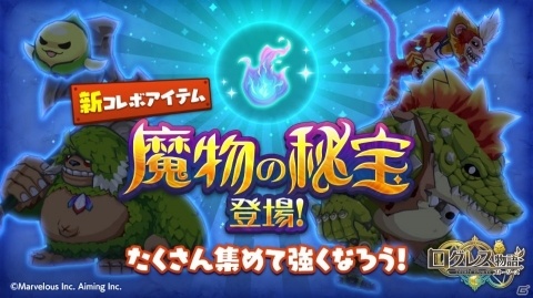 「ログレス物語」に新コレボアイテム「魔物の秘宝」が登場！ギルドコインが大量ゲットできるキャンペーンも開催中の画像1