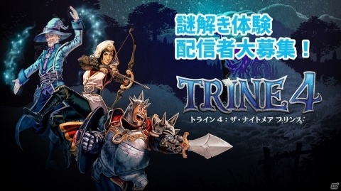PS4版「トライン4：ザ・ナイトメア プリンス」動画配信者の募集が開始！単独参加でも協力プレイでも可の画像1