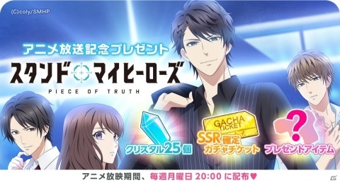 「スタンドマイヒーローズ」のTVCMが公開！SSR確定ガチャチケットなどがもらえるアニメ放送記念キャンペーンも実施中の画像3