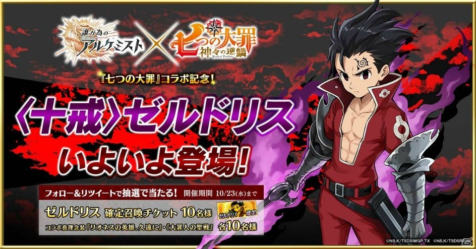 誰ガ為のアルケミスト に 七つの大罪 コラボユニット ゼルドリスが登場 イベント ハロウィン狂騒曲 紅と闇の輪舞 も開催の画像 Gamer