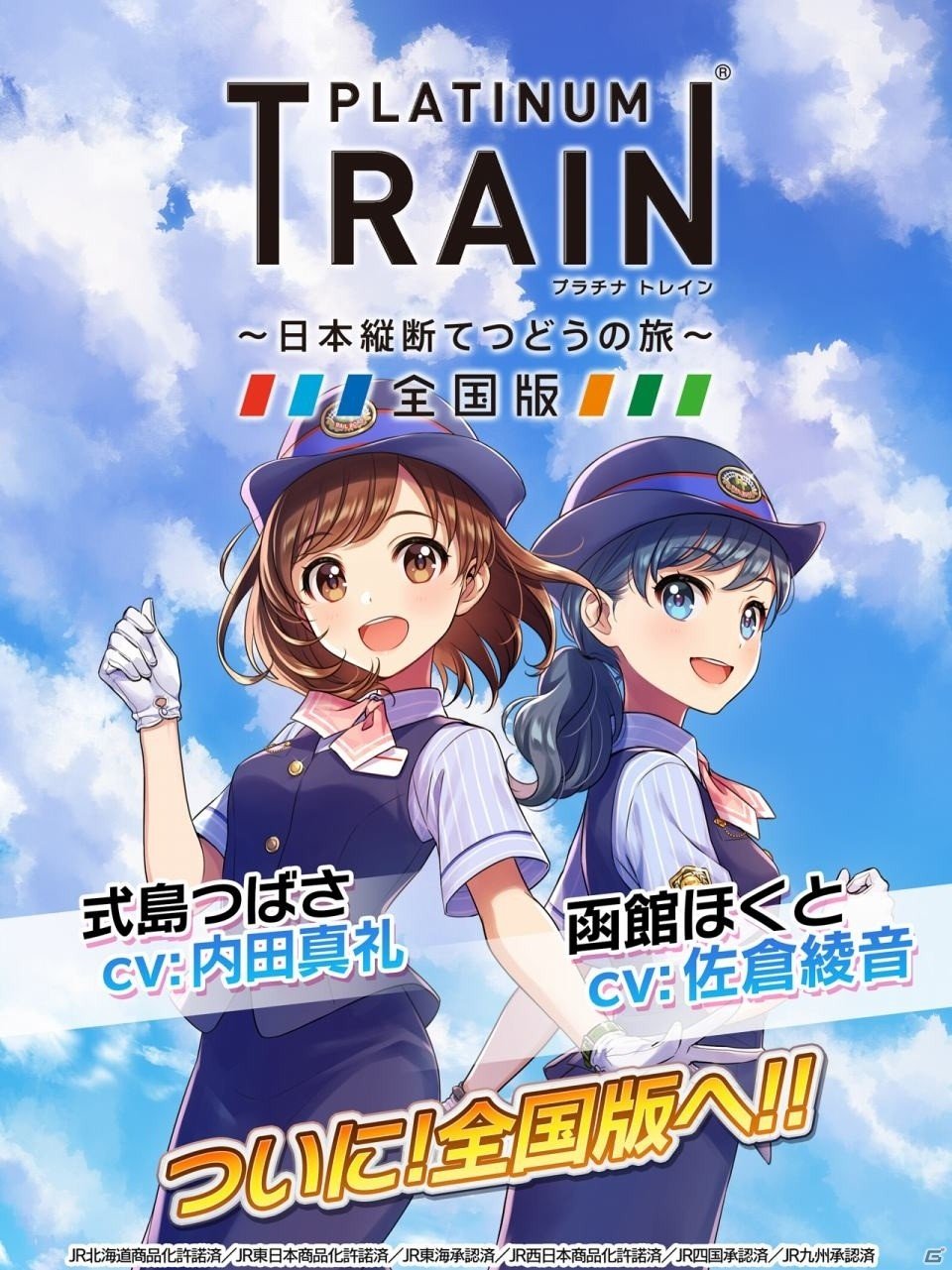 プラチナ トレイン が全国版に Jr東日本エリア Jr北海道エリアの路線 車両が一挙追加 ゲーム情報サイト Gamer