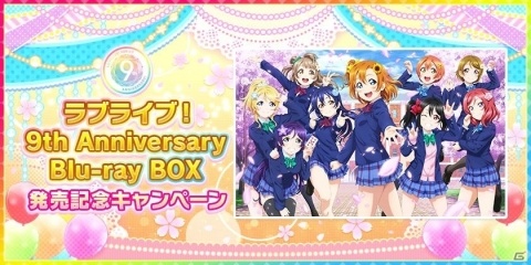 「ラブライブ！スクールアイドルフェスティバル」ラブライブ！ 9th Anniversary Blu-ray Box発売記念キャンペーンが開催の画像1