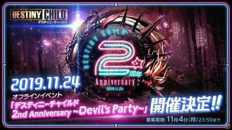 「デスティニーチャイルド」の2周年記念オフラインイベントが11月24日に開催！2周年の振り返りや今後のアップデート情報を公開の画像1