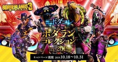 「ボーダーランズ3」自分史上最高のコスチュームで魅せろ！「ボダランコレクション in 2019」が開催決定の画像1