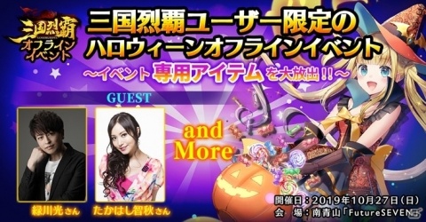 「三国烈覇」オフラインイベントが10月27日に開催！緑川光さん、たかはし智秋さんがゲスト出演の画像1