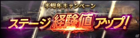 「ラストイデア」にて「半周年キャンペーン 第2弾」が開始！新周回スポットの追加や経験値アップなどの画像3