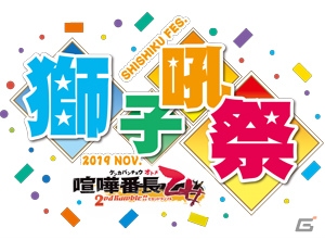 「喧嘩番長 乙女 2nd Rumble !!」ファンミーティング「獅子吼祭」のチケット先着販売が10月19日より開始！の画像1
