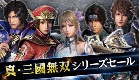 「真・三國無双」シリーズが最大75％OFFで購入できるセールがSteamにて開催！の画像1