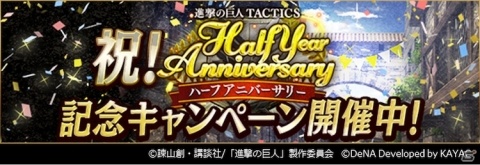 「進撃の巨人TACTICS」毎日無料10連ガチャを引けるキャンペーンが開催！ハロウィン衣装のユニットも登場の画像1