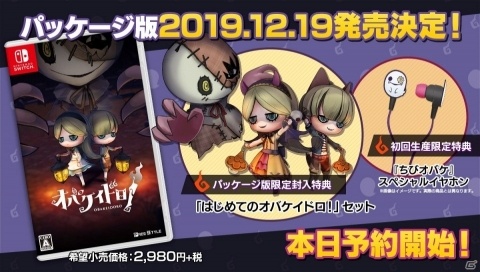Switch「オバケイドロ！」DL版が10月19日より割引に！初回特典付きパッケージ版も12月19日に発売決定の画像2
