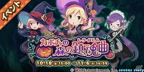 「セブンズストーリー」イベント「カボチャの森の鎮魂曲」が開催！「★5エルフと魔法のお菓子 ソアラ」が登場するガチャも実施の画像1