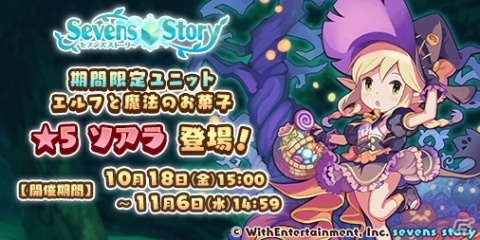 「セブンズストーリー」イベント「カボチャの森の鎮魂曲」が開催！「★5エルフと魔法のお菓子 ソアラ」が登場するガチャも実施の画像2