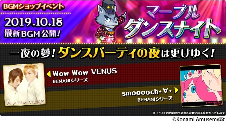 「MARBLE FEVER」BEMANIシリーズよりWow Wow VENUSとsmooooch・∀・がBGMとして追加!