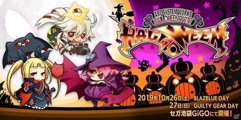 「ARC SYSTEM WORKS PRESENTS HALLOWEEN PARTY 2019」が10月26日・27日にセガ池袋GiGOで開催！の画像1