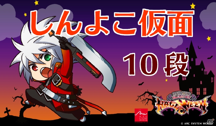「ARC SYSTEM WORKS PRESENTS HALLOWEEN PARTY 2019」が10月26日・27日にセガ池袋GiGOで開催！の画像2
