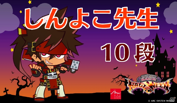 「ARC SYSTEM WORKS PRESENTS HALLOWEEN PARTY 2019」が10月26日・27日にセガ池袋GiGOで開催！の画像3