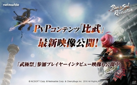 「ブレイドアンドソウル レボリューション」PvPコンテンツ「比武」を紹介する最新映像が公開！の画像1